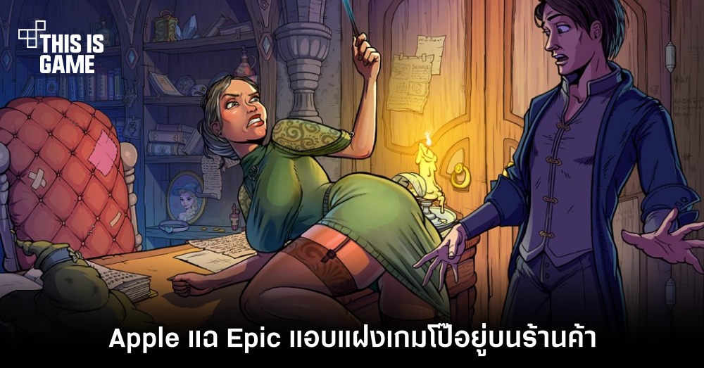 Apple ปล่อยหมัดเด็ด! แฉ Epic แอบแฝงเกมโป๊อยู่บนร้านค้า 1 Apple ปล่อยหมัดเด็ด! แฉ Epic แอบแฝงเกมโป๊อยู่บนร้านค้า