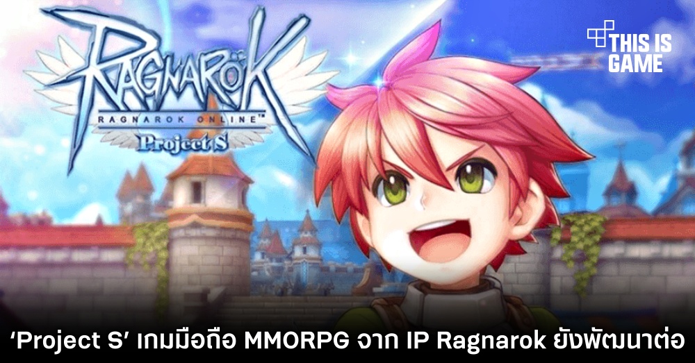 ยังไม่ทิ้ง! ‘Project S’ เกมมือถือ MMORPG จาก IP Ragnarok ยังพัฒนาต่อ 1 ยังไม่ทิ้ง! ‘Project S’ เกมมือถือ MMORPG จาก IP Ragnarok ยังพัฒนาต่อ