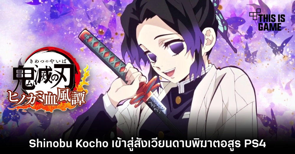 Shinobu Kocho เข้าสู่สังเวียนดาบพิฆาตอสูร PS4 1 Shinobu Kocho เข้าสู่สังเวียนดาบพิฆาตอสูร PS4