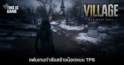 แฟนเกมกำลังสร้างม็อด Resident Evil Village แบบ TPS