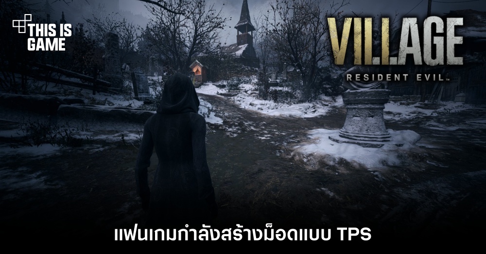 แฟนเกมกำลังสร้างม็อด Resident Evil Village แบบ TPS