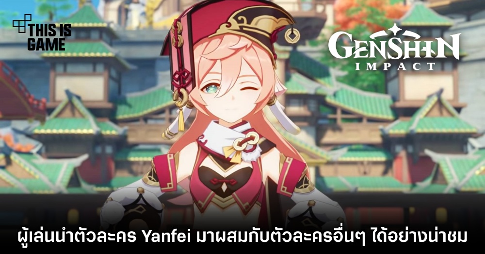 แฟน Genshin Impact นำ Yanfei มาผสมกับตัวละครอื่นๆ 1 แฟน Genshin Impact นำ Yanfei มาผสมกับตัวละครอื่นๆ