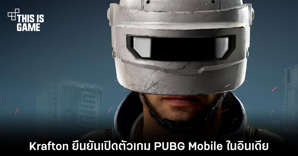 Krafton ยืนยันเปิดตัวเกม PUBG Mobile ในอินเดีย 1 Krafton ยืนยันเปิดตัวเกม PUBG Mobile ในอินเดีย