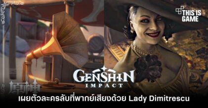 Genshin Impact เผยตัวละครลับที่พากย์เสียงด้วย Lady Dimitrescu 5 Genshin Impact เผยตัวละครลับที่พากย์เสียงด้วย Lady Dimitrescu