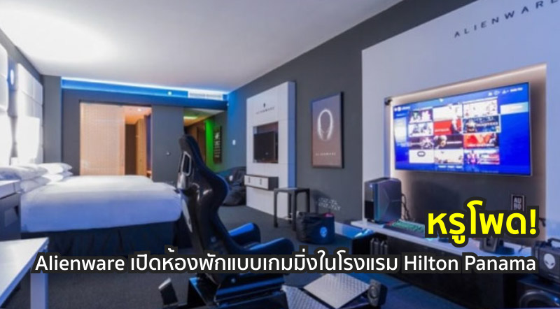หรูโพด! Alienware เปิดห้องพักแบบเกมมิ่งในโรงแรม Hilton Panama 1 หรูโพด! Alienware เปิดห้องพักแบบเกมมิ่งในโรงแรม Hilton Panama