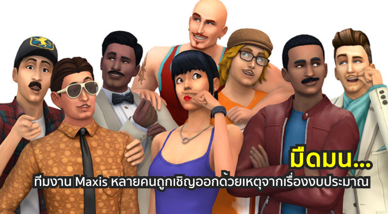 มืดมน… ทีมงาน Maxis หลายคนถูกเชิญออกด้วยเหตุจากเรื่องงบประมาณ