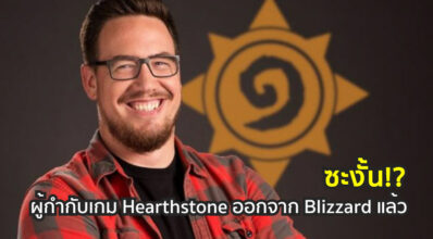 ซะงั้น!? ผู้กำกับเกม Hearthstone ลาออกจาก Blizzard แล้ว