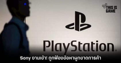 Sony งานเข้า! ถูกฟ้องข้อหาผูกขาดการค้า
