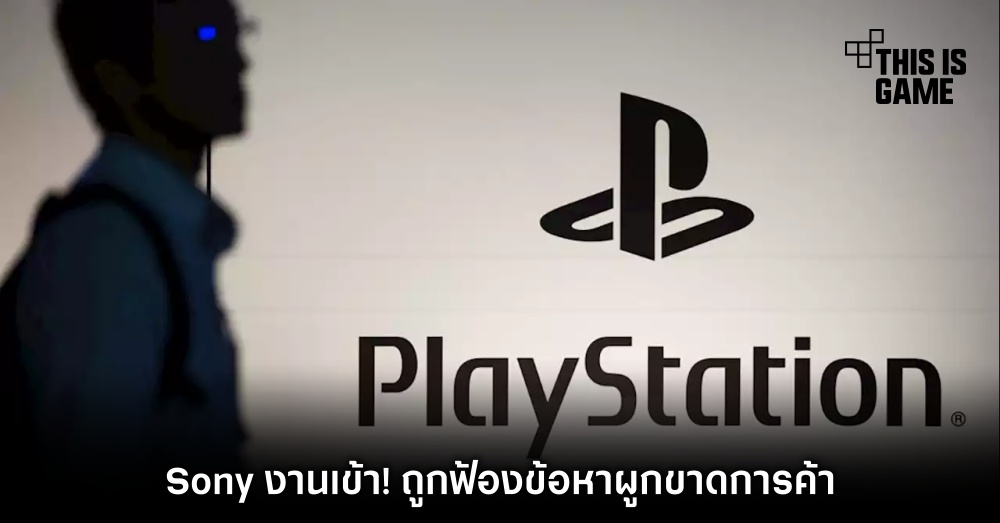 Sony งานเข้า! ถูกฟ้องข้อหาผูกขาดการค้า