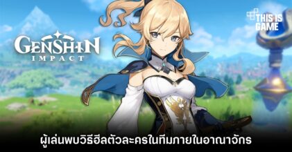 ผู้เล่น Genshin Impact พบวิธีฮีลตัวละครในทีมภายในอาณาจักร