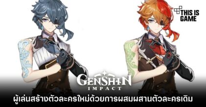 ผู้เล่น Genshin Impact สร้างตัวละครใหม่ด้วยการผสมผสานตัวละครเดิม 7 ผู้เล่น Genshin Impact สร้างตัวละครใหม่ด้วยการผสมผสานตัวละครเดิม