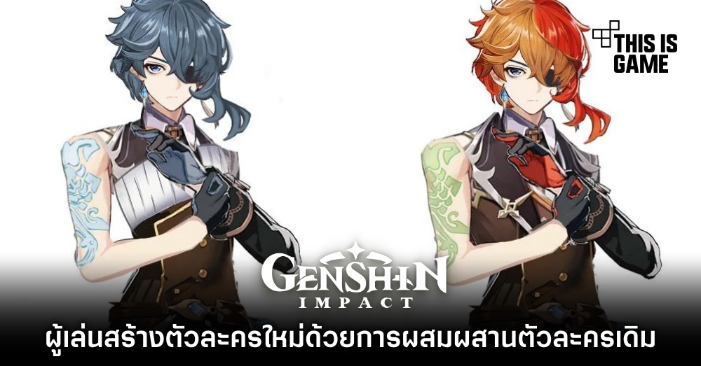 ผู้เล่น Genshin Impact สร้างตัวละครใหม่ด้วยการผสมผสานตัวละครเดิม 1 ผู้เล่น Genshin Impact สร้างตัวละครใหม่ด้วยการผสมผสานตัวละครเดิม