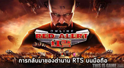 Red Alert Online การกลับมาของยูริบนมือถือ