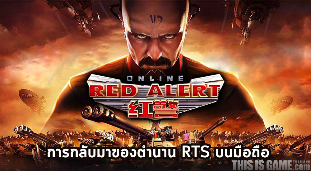 Red Alert Online การกลับมาของยูริบนมือถือ 1 Red Alert Online การกลับมาของยูริบนมือถือ