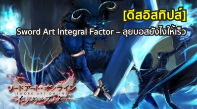 [ดีสอิสทิปส์] Sword Art Integral Factor – ลุยบอสยังไงให้เร็ว