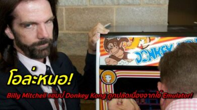 โอล่ะหนอ! แชมป์ Donkey Kong ถูกปลดเนื่องจากเครื่องเกมไม่ใช่เครื่องมาตรฐาน 11 โอล่ะหนอ! แชมป์ Donkey Kong ถูกปลดเนื่องจากเครื่องเกมไม่ใช่เครื่องมาตรฐาน