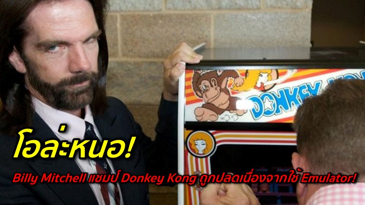 โอล่ะหนอ! แชมป์ Donkey Kong ถูกปลดเนื่องจากเครื่องเกมไม่ใช่เครื่องมาตรฐาน 1 โอล่ะหนอ! แชมป์ Donkey Kong ถูกปลดเนื่องจากเครื่องเกมไม่ใช่เครื่องมาตรฐาน