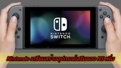 เอาอีกเรอะ! Nintendo เตรียมสร้างอุปกรณ์เสริมของ Switch เพิ่ม 8 เอาอีกเรอะ! Nintendo เตรียมสร้างอุปกรณ์เสริมของ Switch เพิ่ม