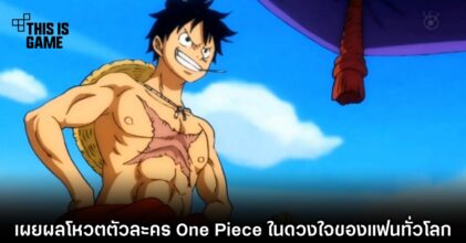 เผยผลโหวตตัวละคร One Piece ในดวงใจของแฟนทั่วโลก