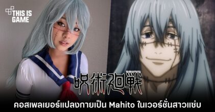 คอสเพลเยอร์แปลงกายเป็น Mahito จาก Jujutsu Kaisen ในเวอร์ชั่นสาวแซ่บ 10 คอสเพลเยอร์แปลงกายเป็น Mahito จาก Jujutsu Kaisen ในเวอร์ชั่นสาวแซ่บ