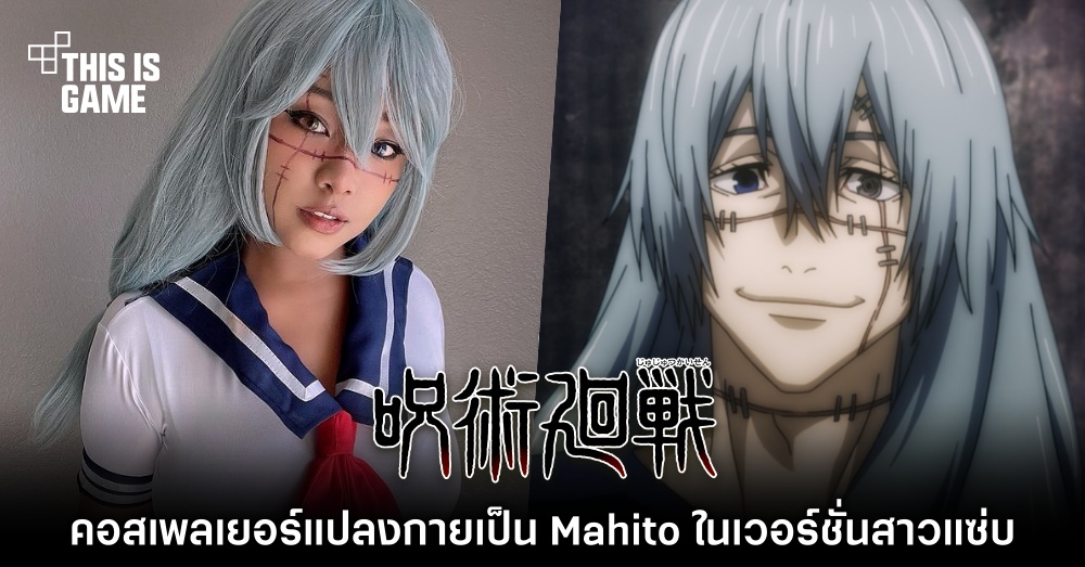 คอสเพลเยอร์แปลงกายเป็น Mahito จาก Jujutsu Kaisen ในเวอร์ชั่นสาวแซ่บ