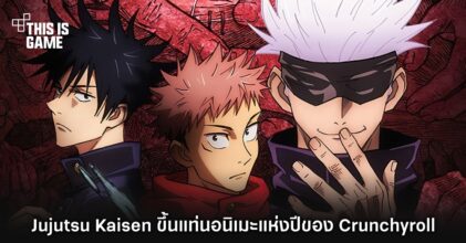 Jujutsu Kaisen มหาเวทย์ผนึกมาร ขึ้นแท่นอนิเมะแห่งปีของ Crunchyroll 3 Jujutsu Kaisen มหาเวทย์ผนึกมาร ขึ้นแท่นอนิเมะแห่งปีของ Crunchyroll