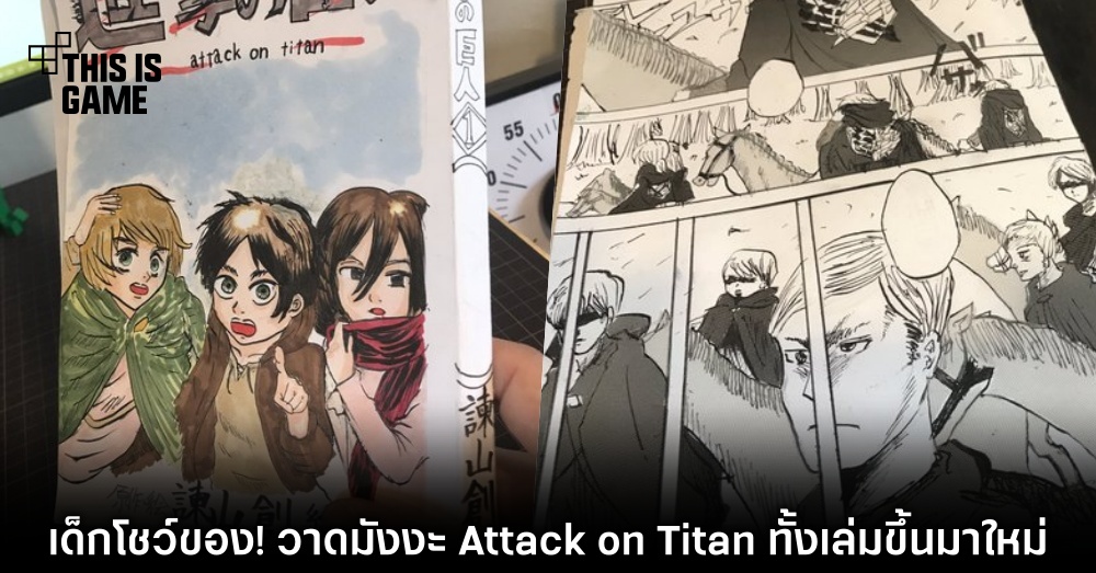 เด็กโชว์ของ! วาดมังงะ Attack on Titan ทั้งเล่มขึ้นมาใหม่