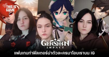 แฟน Genshin Impact ทำฟิลเตอร์นำตัวละครมาโอบเราบน IG
