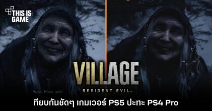 เทียบกันชัด ๆ Resident Evil Village Demo เวอร์ชั่น PS5 ปะทะ PS4 Pro