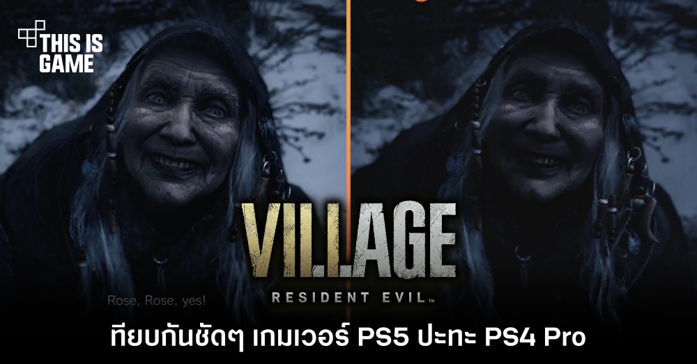 เทียบกันชัด ๆ Resident Evil Village Demo เวอร์ชั่น PS5 ปะทะ PS4 Pro