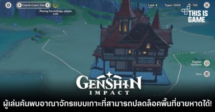 ผู้เล่น Genshin Impact ค้นพบอาณาจักรแบบเกาะที่สามารถปลดล็อคพื้นที่ชายหาดได้ 5 ผู้เล่น Genshin Impact ค้นพบอาณาจักรแบบเกาะที่สามารถปลดล็อคพื้นที่ชายหาดได้
