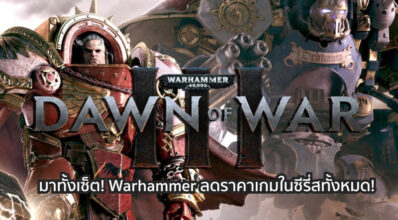 มาทั้งเซ็ต! Warhammer ลดราคาเกมในซีรี่ส์ทั้งหมด! 5 มาทั้งเซ็ต! Warhammer ลดราคาเกมในซีรี่ส์ทั้งหมด!