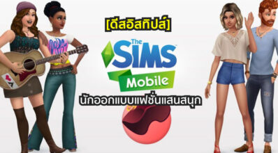 [ดีสอิสทิปส์] The Sims Mobile – นักออกแบบแฟชั่นแสนสนุก