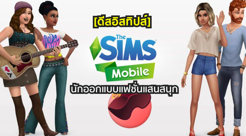 [ดีสอิสทิปส์] The Sims Mobile – นักออกแบบแฟชั่นแสนสนุก
