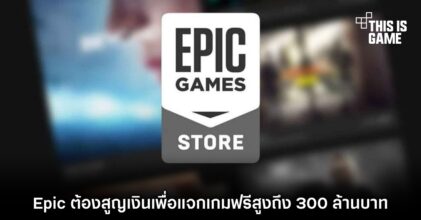 Epic ต้องสูญเงินเพื่อแจกเกมฟรีสูงถึง 300 ล้านบาท 3 Epic ต้องสูญเงินเพื่อแจกเกมฟรีสูงถึง 300 ล้านบาท