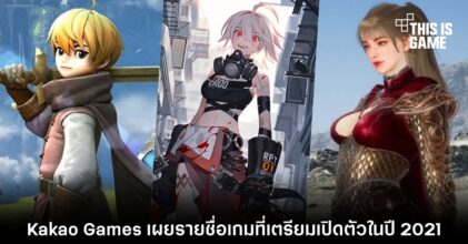 Kakao Games เผยรายชื่อเกมที่เตรียมเปิดตัวในปี 2021