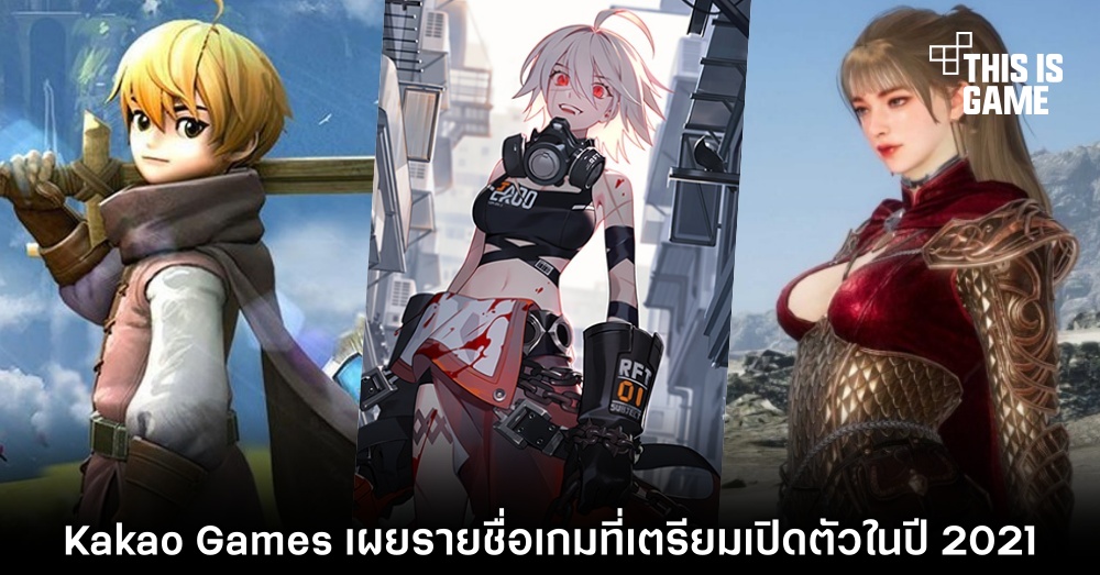 Kakao Games เผยรายชื่อเกมที่เตรียมเปิดตัวในปี 2021