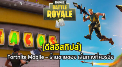 [ดีสอิสทิปส์] Fortnite Mobile – ร้านขายของ เส้นทางที่ควรวิ่ง