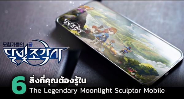 The Legendary Moonlight Sculptor Mobile เปิดให้บริการในไต้หวัน, ฮ่องกง และมาเก๊าแล้ว
