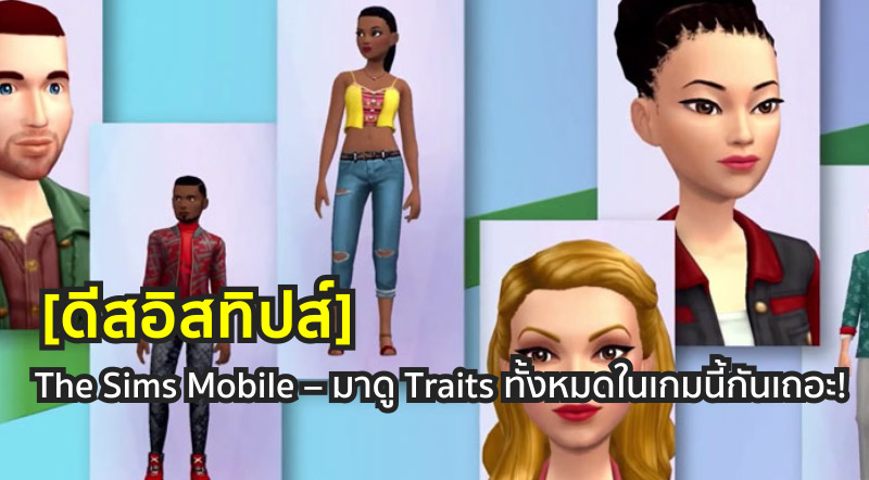 [ดีสอิสทิปส์] The Sims Mobile – มาดู Traits ทั้งหมดในเกมนี้กันเถอะ!