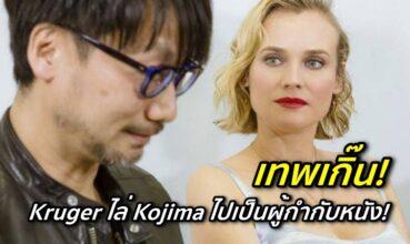 เทพเกิน! Kruger ไล่ Kojima ไปเป็นผู้กำกับหนัง!