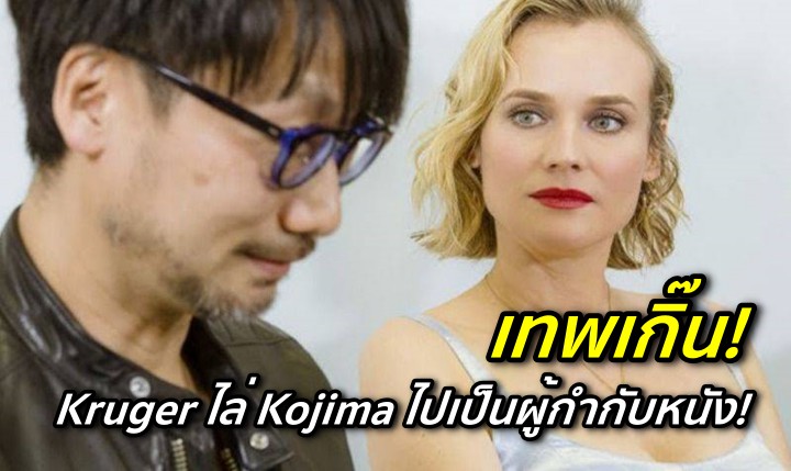 เทพเกิน! Kruger ไล่ Kojima ไปเป็นผู้กำกับหนัง!