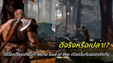 มาแล้ว! มาดูวิดีโอเปรียบเทียบภาพเกม God of War ตัว DEMO กับของจริงกัน 5 มาแล้ว! มาดูวิดีโอเปรียบเทียบภาพเกม God of War ตัว DEMO กับของจริงกัน