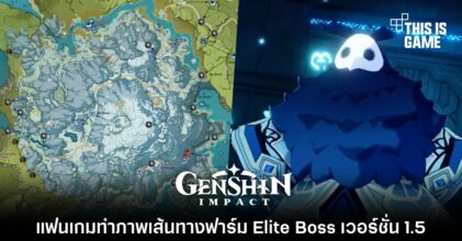แฟน Genshin Impact ทำภาพเส้นทางฟาร์ม Elite Boss เวอร์ชั่น 1.5