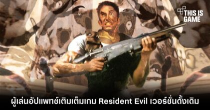 ผู้เล่นอัปแพทช์เติมเต็มเกม Resident Evil เวอร์ชั่นดั้งเดิม