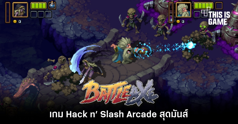 Battle Axe เกม Hack n’ Slash Arcade สุดมันส์ 1 Battle Axe เกม Hack n’ Slash Arcade สุดมันส์