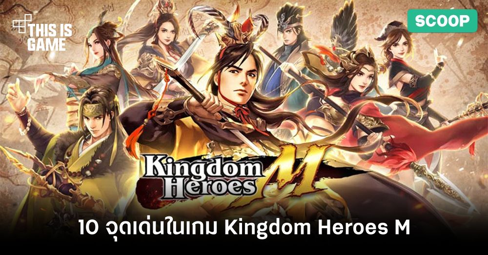10 จุดเด่นในเกม Kingdom Heroes M