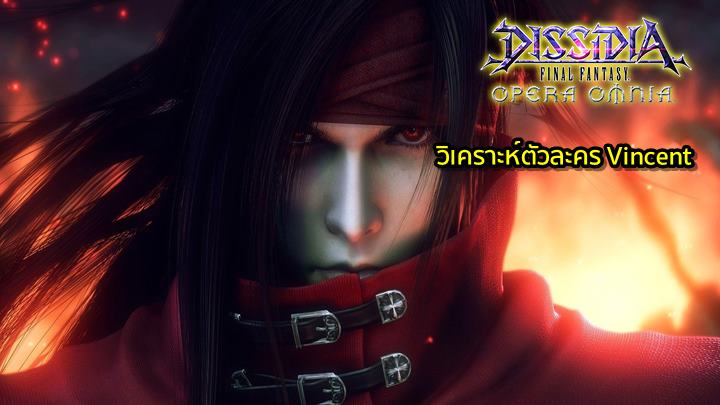 [ดีสอิสทิปส์] Dissidia Final Fantasy Opera Omnia – วิเคราะห์ตัวละครในเกม Vincent