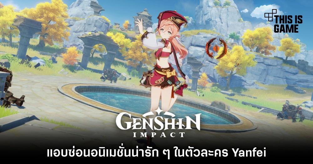 Genshin Impact แอบซ่อนอนิเมชั่นน่ารัก ๆ ในตัวละคร Yanfei
