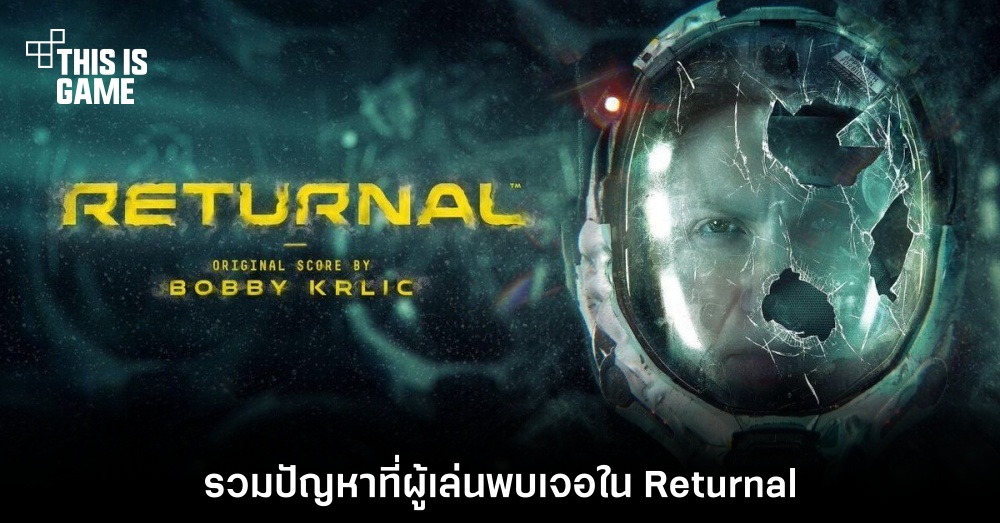 รวมปัญหาที่ผู้เล่นพบเจอใน Returnal